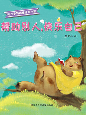 cover image of 帮助别人，快乐自己（叮当小铃铛童话第一季）